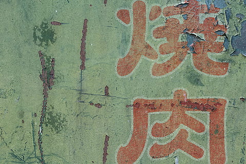 zelená, malované, kanji, text, tištěny, zeď, Pozadí, textura, kov, rez, grunge, kovové textury, zrezivělý, zvětralý, rezavění, letitý, stárnutí, oxidace, okysličovat, korodovat, koroze, výstřední, kovový, loupání barvy, japonský, texturou, sdělení, nikdo, celý rám, Červené, nástěnný prvek, západní skript, podepsat, detail, tvořivost, den, umění a řemesla, venku, vzor, architektura, starý, stavba, 4K, CC0, veřejná doména, bez autorských práv