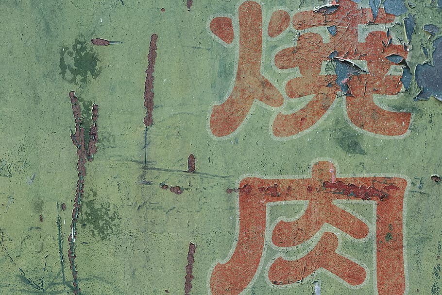 verd, pintat, kanji, text, imprès, paret, fons, textura, metall, òxid, grunge, textura de metall, rovellat, resistent, oxidant, envellit, envelliment, oxidació, oxidar, corroeix, corrosió, grungy, metàl·lic, pintura descascarillada, japonès, comunicació, cap gent, marc complet, vermell, funció de construcció de parets, guió occidental, signe, primer pla, creativitat, dia, art i artesania, a l'aire lliure, patró, arquitectura, vell, estructura construïda, 4K