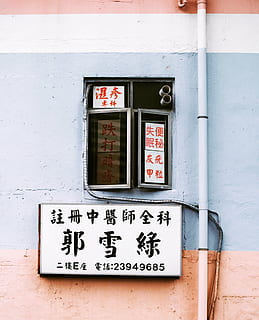 store signage, wall, window, sign, chinese, cultures, text, wall - building feature, building exterior, built structure, communication, architecture, day, non-western script, script, no people, building, outdoors, western script, old, information, house, entrance, door, 2K