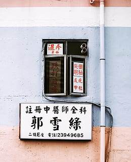 fotografia di strada, segnaletica, foto, nero, bianca, rosso, segnaletica stampante di testo, kanji, testo, finestra, testi, culture, cartello, scena urbana, script cinese, giorno, architettura, nessuno, all'aperto, avvicinamento, struttura costruita, esterno dell'edificio, caratteristica della parete, comunicazione, sceneggiatura non occidentale, copione, costruzione, sceneggiatura occidentale, informazione, Casa, segno di informazione, parete, Entrata, vecchio, 2K, CC0, dominio pubblico, privo di copyright
