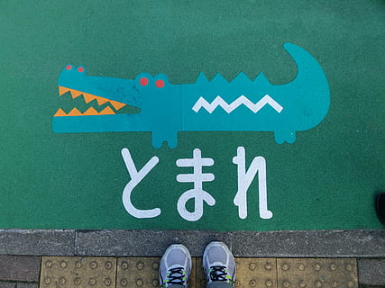 Pflaster, Krokodil, Zeichnung, Stoppschild, halt, Zeichen, Japan, Text, Kommunikation, grüne Farbe, Schuh, menschliches Körperteil, niedriger Abschnitt, Körperteil, eine Person, Stehen, persönliche Perspektive, Pfeilsymbol, menschliches Bein, echte Menschen, westliche Schrift, Kreativität, Kunst und Handwerk, Tag, Beratung, menschlicher Fuß, draußen, menschliches Glied, Pfeil, 5K, CC0, gemeinfrei, lizenzfrei