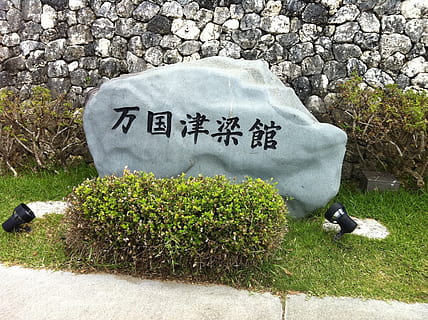 cim, okinawa, vips, pedra, paraules, Xina, monument, text, planta, sòlid, dia, naturalesa, rock, guió occidental, comunicació, cap gent, rock - object, color verd, a l'aire lliure, pedra - objecte, creixement, llum solar, vista d’angle alt, herba, guió, script no occidental, missatge, còdols, 2K, CC0, domini públic, lliure de regalies